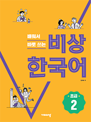 Visang Korean Beginner 2