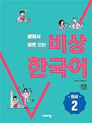 Visang Korean Intermediate 2